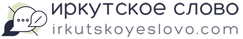 иркутское слово